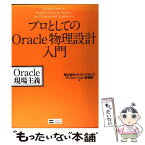 【中古】 プロとしてのOracle物理設計入門 Oracle現場主義 / (株)メトロシステムズ / ソフトバンククリエイティブ [単行本]【メール便送料無料】【あす楽対応】