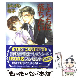 【中古】 ふらちに落ちたい / きたざわ 尋子, 赤坂 RAM / 白泉社 [文庫]【メール便送料無料】【あす楽対応】