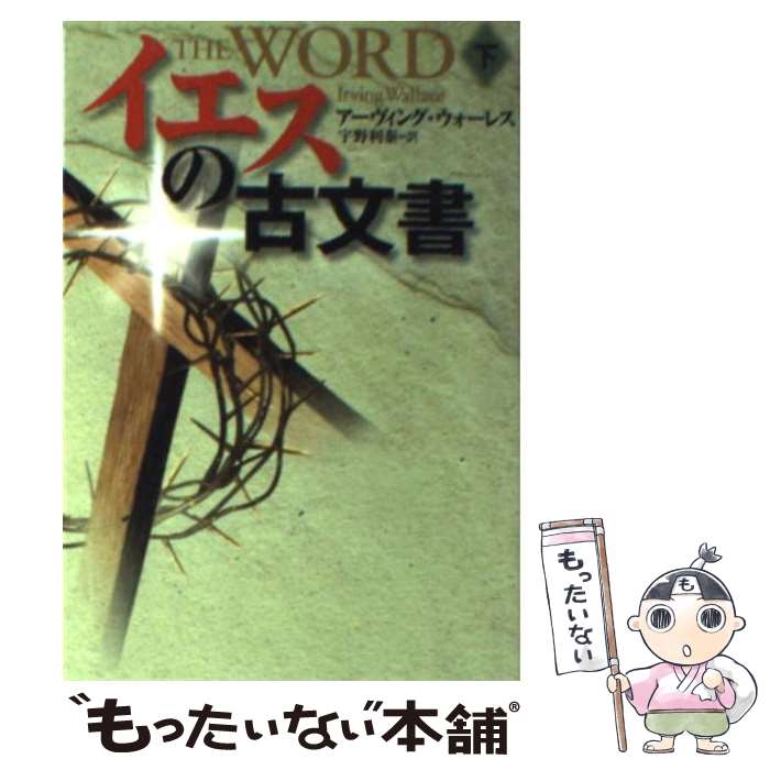 【中古】 イエスの古文書 下 / アーヴィング ウォーレス, Irving Wallace, 宇野 利泰 / 扶桑社 文庫 【メール便送料無料】【あす楽対応】