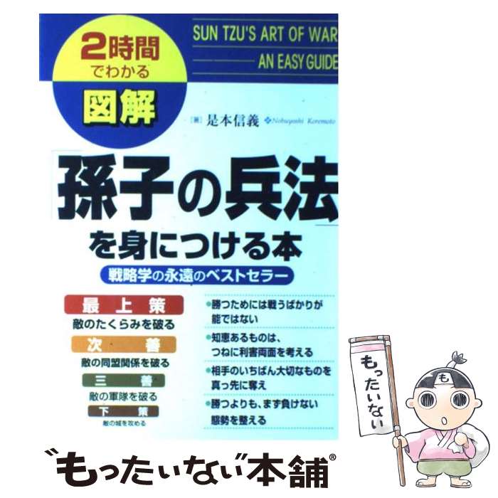 楽天もったいない本舗　楽天市場店【中古】 図解「孫子の兵法」を身につける本 戦略学の永遠のベストセラー / 是本 信義 / KADOKAWA（中経出版） [単行本]【メール便送料無料】【あす楽対応】