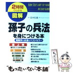 【中古】 図解「孫子の兵法」を身につける本 戦略学の永遠のベストセラー / 是本 信義 / KADOKAWA(中経出版) [単行本]【メール便送料無料】【あす楽対応】