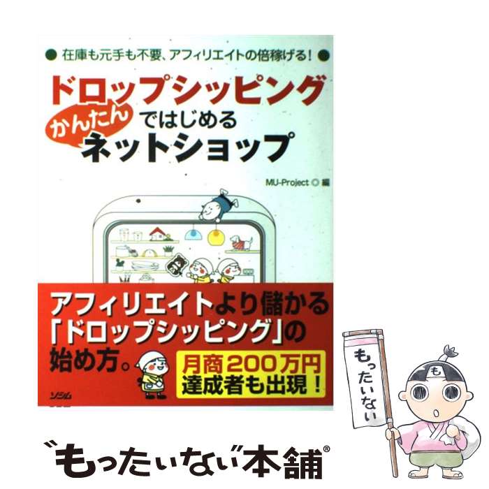 【中古】 ドロップシッピングではじめるかんたんネットショップ 在庫も元手も不要、アフィリエイトの倍稼げる！ / MU-Project / ソシム [単行本]【メール便送料無料】【あす楽対応】