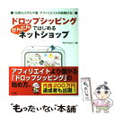 著者：MU-Project出版社：ソシムサイズ：単行本ISBN-10：4883375382ISBN-13：9784883375387■こちらの商品もオススメです ● ドロップシッピングの達人が教える！〈売上別〉成功体験BEST　54 / ドロップシッピング研究会 / 技術評論社 [単行本（ソフトカバー）] ● 日本人が知らなかったドロップシッピング 日本版ドロップシッピング徹底解説 / 富田 貴典 / 翔泳社 [単行本] ● 海外ネットオークションで稼ごう！ eBayとセカイモンで輸入しヤフオクで販売 / MU-Project / ソシム [単行本] ■通常24時間以内に出荷可能です。※繁忙期やセール等、ご注文数が多い日につきましては　発送まで48時間かかる場合があります。あらかじめご了承ください。 ■メール便は、1冊から送料無料です。※宅配便の場合、2,500円以上送料無料です。※あす楽ご希望の方は、宅配便をご選択下さい。※「代引き」ご希望の方は宅配便をご選択下さい。※配送番号付きのゆうパケットをご希望の場合は、追跡可能メール便（送料210円）をご選択ください。■ただいま、オリジナルカレンダーをプレゼントしております。■お急ぎの方は「もったいない本舗　お急ぎ便店」をご利用ください。最短翌日配送、手数料298円から■まとめ買いの方は「もったいない本舗　おまとめ店」がお買い得です。■中古品ではございますが、良好なコンディションです。決済は、クレジットカード、代引き等、各種決済方法がご利用可能です。■万が一品質に不備が有った場合は、返金対応。■クリーニング済み。■商品画像に「帯」が付いているものがありますが、中古品のため、実際の商品には付いていない場合がございます。■商品状態の表記につきまして・非常に良い：　　使用されてはいますが、　　非常にきれいな状態です。　　書き込みや線引きはありません。・良い：　　比較的綺麗な状態の商品です。　　ページやカバーに欠品はありません。　　文章を読むのに支障はありません。・可：　　文章が問題なく読める状態の商品です。　　マーカーやペンで書込があることがあります。　　商品の痛みがある場合があります。