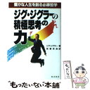 【中古】 ジグ ジグラーの積極思考の力 豊かな人生を創る必勝哲学 / ジグ ジグラー, 我妻 栄良 / きこ書房 単行本 【メール便送料無料】【あす楽対応】