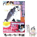 【中古】 動物のお医者さん 第1巻 / 佐々木 倫子 / 白泉社 文庫 【メール便送料無料】【あす楽対応】