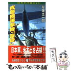 【中古】 成層圏爆撃機『富岳』 / 草薙 圭一郎 / コスミック出版 [新書]【メール便送料無料】【あす楽対応】