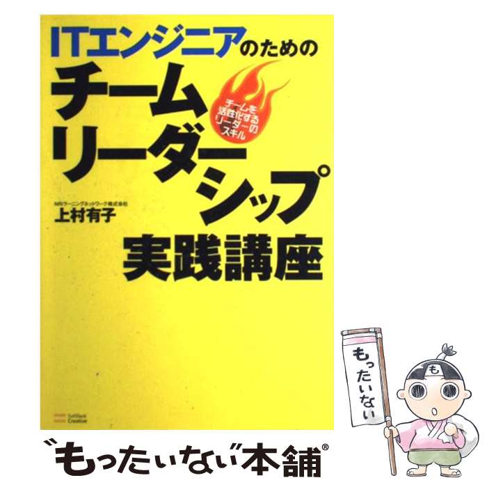 【中古】 ITエンジニアのためのチームリーダーシップ実践講座 チームを活性化するリーダーのスキル / 上村有子 / ソフトバンククリエイテ [単行本]【メール便送料無料】【あす楽対応】