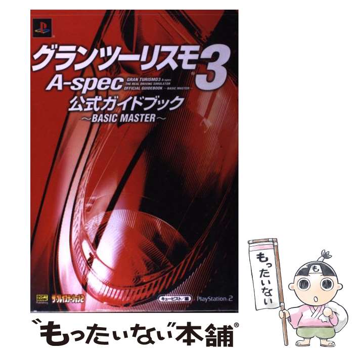 【中古】 グランツーリスモ3　Aーspec公式ガイドブック～basic　master～ / キュービスト / ソフトバンククリエイティブ [単行本]【メール便送料無料】【あす楽対応】