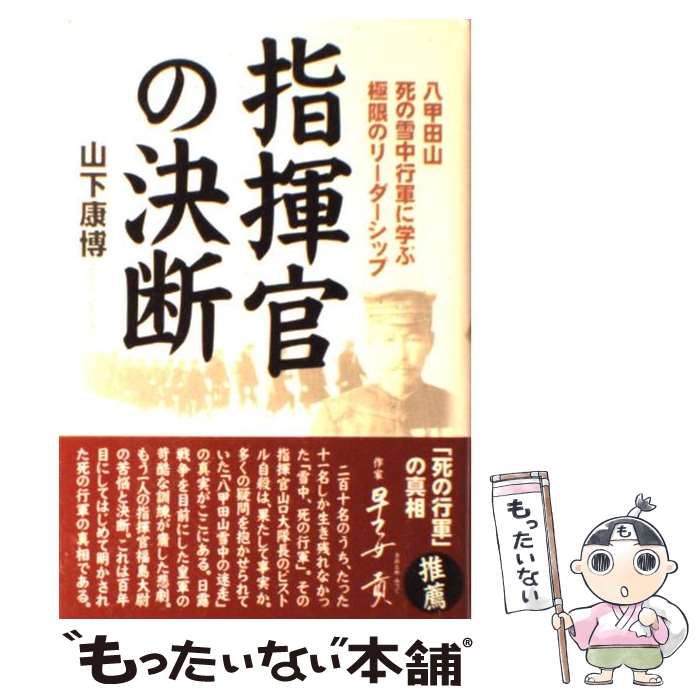 【中古】 指揮官の決断 八甲田山死の雪中行軍に学ぶ極限のリーダーシップ / 山下 康博 / 樂書舘 [単行本]【メール便送料無料】【あす楽対応】