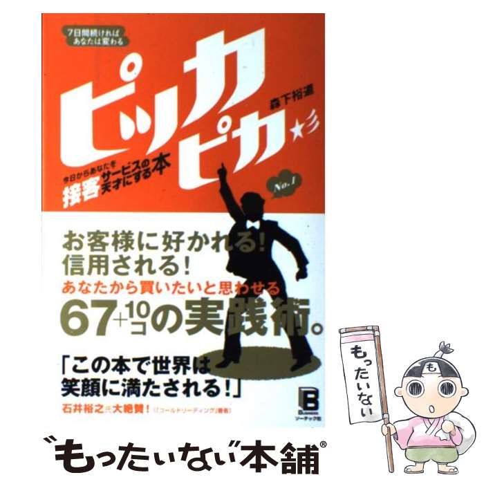 【中古】 ピッカピカ 今日からあなたを接客サービスの天才にする本 / 森下 裕道 / ソーテック社 [単行..