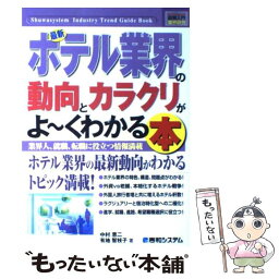 【中古】 最新ホテル業界の動向とカラクリがよ～くわかる本 業界人、就職、転職に役立つ情報満載 / 中村 恵二, 有地 智枝子 / 秀和システム [単行本]【メール便送料無料】【あす楽対応】