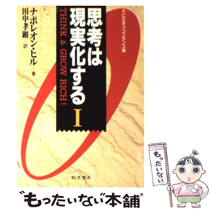 【中古】 ビジコン版　思考は現実化する 1 / ナポレオン ヒル, 田中 孝顕 / 騎虎書房 [単行本]【メール便送料無料】【あす楽対応】