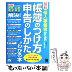 【中古】 最新個人事業者のための帳簿のつけ方申告のしかたがわかる本 図解ひとりでも青色・白色電子申告節税のしかたまで解 / 亀谷 純子 / [単行本]【メール便送料無料】【あす楽対応】