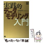 【中古】 実践的データモデリング入門 / 真野 正 / 翔泳社 [単行本]【メール便送料無料】【あす楽対応】