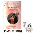 【中古】 恋はすれちがい / ヘレン ブルックス, Helen Brooks, 氏家 真智子 / ハーパーコリンズ ジャパン 新書 【メール便送料無料】【あす楽対応】