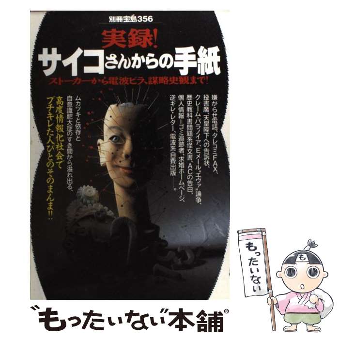 【中古】 実録！サイコさんからの手紙 ストーカーからの電波ビラ、謀略史観まで！ / 宝島社 / 宝島社 [ムック]【メール便送料無料】【最短翌日配達対応】
