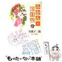 【中古】 みかん・絵日記 第6巻 / 安孫子 三和 / 白泉社 [文庫]【メール便送料無料】【あす楽対応】