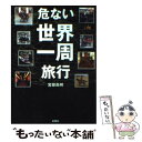 【中古】 危ない世界一周旅行 / 宮部 高明 / 彩図社 文庫 【メール便送料無料】【あす楽対応】