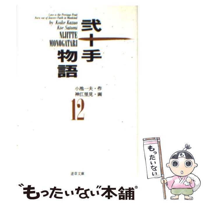 【中古】 弐十手物語 12 / 小池 一夫, 神江 里見 / 小池書院 [文庫]【メール便送料無料】【あす楽対応】