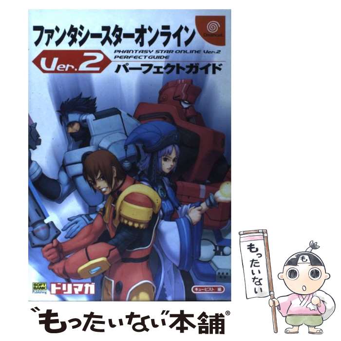 【中古】 ファンタシースターオンラインVer．2パーフェクトガイド / キュービスト / ソフトバンククリエイティブ 単行本 【メール便送料無料】【あす楽対応】