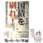 【中古】 国債を刷れ！ 「国の借金は税金で返せ」のウソ / 廣宮 孝信 / 彩図社 [単行本]【メール便送料無料】【あす楽対応】