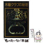 【中古】 木曜クラブの秘密 / ヴィンセント ムラーノ, リチャード ハマー, 内田 昌之 / 扶桑社 [文庫]【メール便送料無料】【あす楽対応】