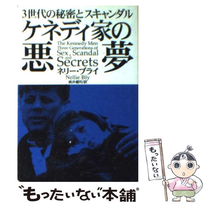  ケネディ家の悪夢 3世代の秘密とスキャンダル / ネリー ブライ, Nellie Bly, 桃井 健司 / 扶桑社 