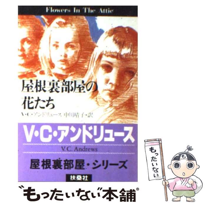 【中古】 屋根裏部屋の花たち / V.C. アンドリュース, 中川 晴子 / 扶桑社 [文庫]【メール便送料無料】【最短翌日配達対応】