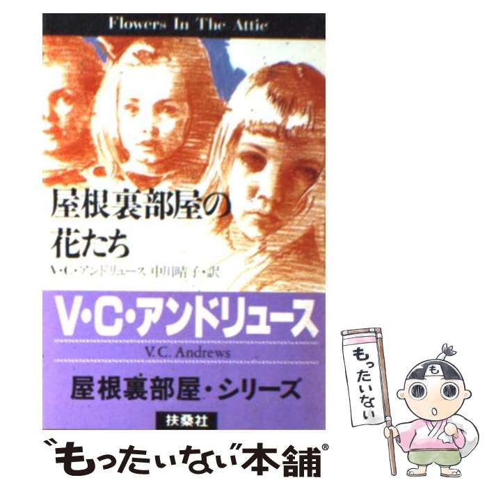 【中古】 屋根裏部屋の花たち / V.C. アンドリュース, 中川 晴子 / 扶桑社 [文庫]【メール便送料無料】【あす楽対応】