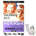  屋根裏部屋の花たち / V.C. アンドリュース, 中川 晴子 / 扶桑社 