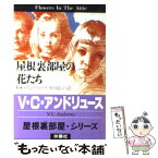 【中古】 屋根裏部屋の花たち / V.C. アンドリュース, 中川 晴子 / 扶桑社 [文庫]【メール便送料無料】【あす楽対応】