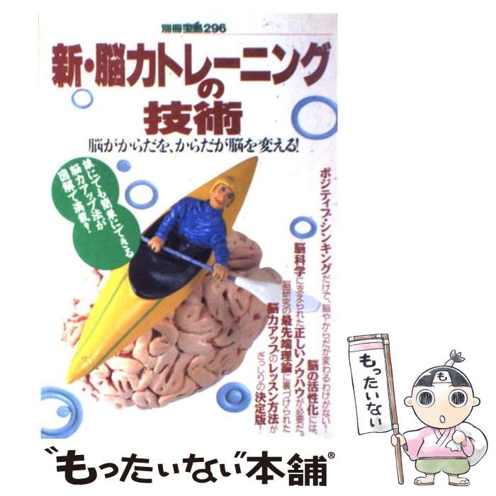 【中古】 新・脳力トレーニングの技術 脳がからだを、からだが脳を変える！ / 宝島社 / 宝島社 [ムック]【メール便送料無料】【あす楽対応】