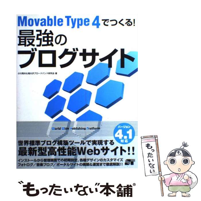 【中古】 Movable　Type　4でつくる！最強のブログサイト / 小川晃夫&南大沢ブロー...
