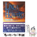 【中古】 瞳に輝く星 / リンダ ハワード, 米崎 邦子 / ハーパーコリンズ ジャパン 文庫 【メール便送料無料】【あす楽対応】