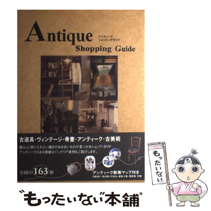 【中古】 Antique shopping guide / ギャップ・ジャパン / ギャップ・ジャパン [単行本]【メール便送料無料】【最短翌日配達対応】