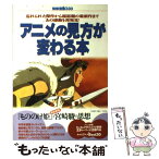 【中古】 アニメの見方が変わる本 見たいアニメを探すためのガイドマップ / 宝島社 / 宝島社 [ムック]【メール便送料無料】【あす楽対応】