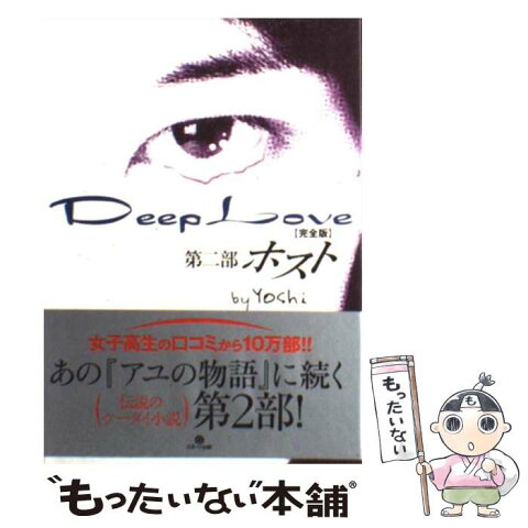 【中古】 Deep　Love完全版 第2部 / Yoshi / スターツ出版 [単行本]【メール便送料無料】【あす楽対応】