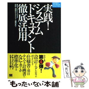 【中古】 実践！システムドキュメント徹底活用 設計・構築からテスト・運用まで / 中村 一世, 清水 秀樹 / 翔泳社 [単行本]【メール便送料無料】【あす楽対応】