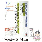 【中古】 人生にこの言葉を持て あなたの心に咲かせる言葉の花園 / 本多 光太郎 / KADOKAWA(中経出版) [単行本]【メール便送料無料】【あす楽対応】