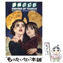 【中古】 恐怖の幻影 / ウィリアム カッツ, 白石 朗 / 扶桑社 文庫 【メール便送料無料】【あす楽対応】