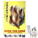  グラス・キャニオン 上 / ジョナサン ケラーマン, Jonathan Kellerman, 北村 太郎 / 扶桑社 