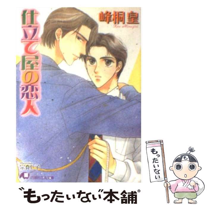 【中古】 仕立て屋の恋人 / 峰桐 皇, 宗真 仁子 / 白泉社 [文庫]【メール便送料無料】【最短翌日配達対応】(3)