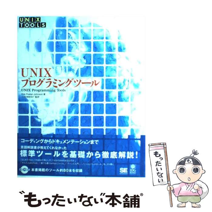 【中古】 UNIXプログラミングツール / Eric Foster Johnson / 翔泳社 単行本 【メール便送料無料】【あす楽対応】