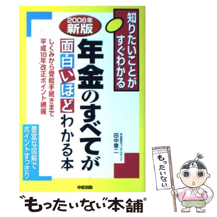 【中古】 年金のすべてが面白いほどわかる本（2006年新版） / 田中 章二 / 中経出版 [単行本（ソフトカバー）]【メール便送料無料】【最短翌日配達対応】