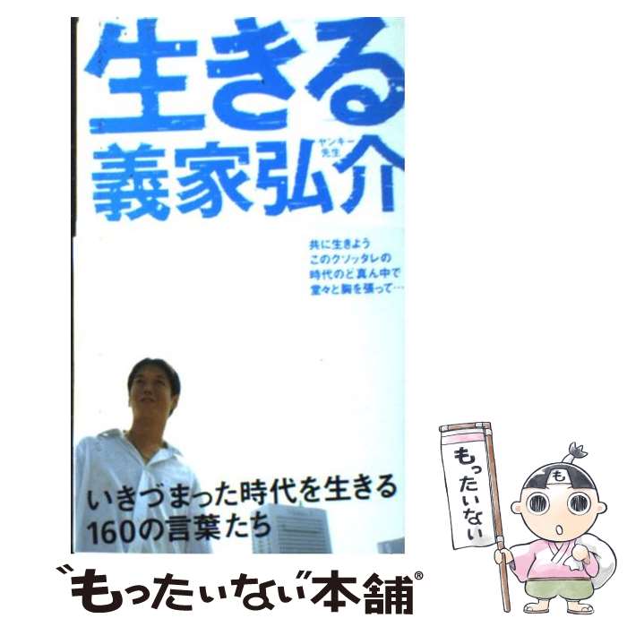 【中古】 生きる / 義家 弘介 / スターツ出版 [単行本]【メール便送料無料】【あす楽対応】