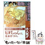 【中古】 動物のお医者さん 第5巻 / 佐々木 倫子 / 白泉社 [文庫]【メール便送料無料】【あす楽対応】