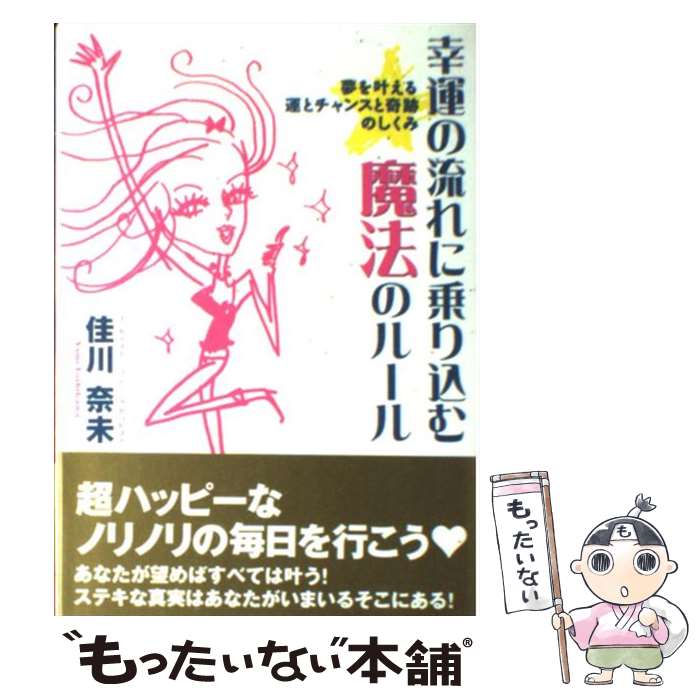 【中古】 幸運の流れに乗り込む魔法のルール / 佳川 奈未 / ディーエイチシー [単行本]【メール便送料無料】【最短翌日配達対応】