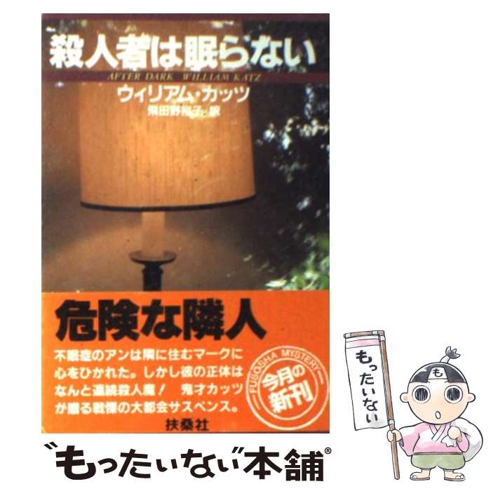  殺人者は眠らない / ウィリアム・カッツ, 飛田野 裕子 / 扶桑社 