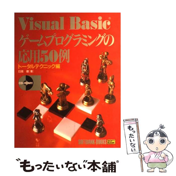 Programming - 【中古】 Visual　Basicゲームプログラミングの応用50例（トータルテクニック編） / 日高 徹 / ソフトバンククリエイティブ [単行本]【メール便送料無料】【最短翌日配達対応】