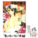 【中古】 不肖の彼 5 / みさと 美夕稀 / 白泉社 文庫 【メール便送料無料】【あす楽対応】